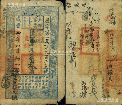 咸丰四年八月初一日（1854年）户部官票叁两，盈字号，加盖“直隶”地名及“屠维协洽”黑色戳记，左下又重新编号为“花字五百六十三号”，背有官印三处及背书十余处；源于北美畅詠堂旧藏，角有小损，原票近七成新