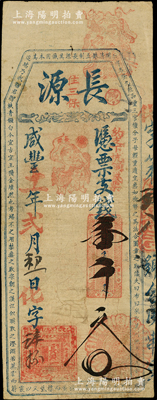 咸丰十一年（1861）长源·凭票支钱壹千文，福建福州府台伏钞票；海外藏家出品，罕见且属首度公诸于阳明，七五成新