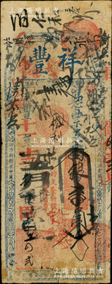 咸丰十一年（1861年）祥丰·凭票支番银壹员，清代福州府台伏格式钞票；海外回流品，罕见，七成新