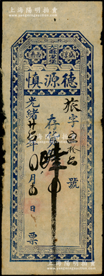 光绪廿六年（1900年）盛京西南（大苏家堡）德源慎存货钱肆吊，清代东北私帖之少见品，源于日本回流，七五成新