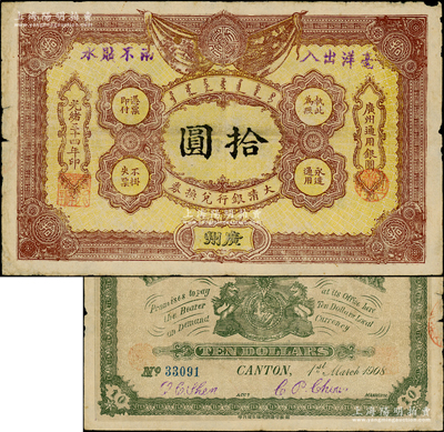 光绪三十四年（1908年）大清银行兑换券拾圆，广州地名，原票七五成新（注：此为清代历史同时期老假票，而且目前所见包括几乎所有拍卖中出现的均为老假票。）