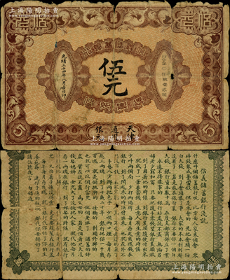 光绪三十四年（1908年）信义储蓄银行棕色伍元，天津通用银元，背印“信义储蓄银行浅说”，文字内容活泼生动，诚属清代纸币之名誉品；海外藏家出品，此“天津”地名券未见图谱记载，罕见且属首度公诸于阳明，原票六五成新