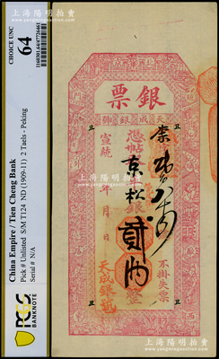 宣统年（北京琉璃厂西门外路东）天成银号“银票”京平松银贰两，上印福禄寿三星、八仙、和合二仙图；海外回流品，少见且形制美观，九成新