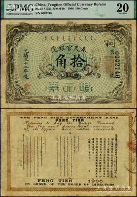 光绪三十二年（1906年）奉天官银号银元票拾角，上印双龙戏珠图，北洋官报局印，乃盛京将军赵尔巽所发行，罕见，原票近八成新