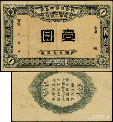 宣统年（1909-11年）楫安县协兴昌号银元票·通用小银钱壹圆，其风格属日本印制；楫安县原属奉天，今归吉林，并改名集安；资深藏家出品，罕见且属首度公诸于阳明，八成新