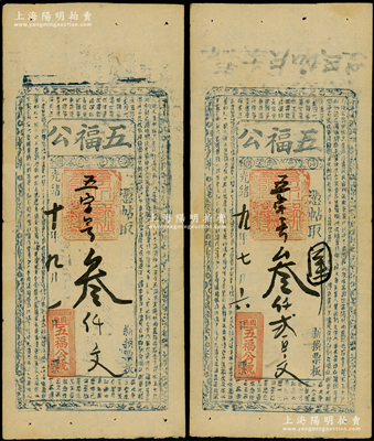 （涉县南关）五福公光绪九年（1883年）叁仟贰百文、光绪十年（1884年）叁千文共2枚不同，上印《千字文》古文，少见，八成新