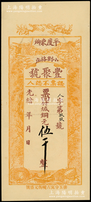 光绪年（1908年）丰聚号·票回付八底铜元伍千，山东平度县钱庄钞票，上印双鹤、双龟及松、竹、梅“岁寒三友”图，但背面告示系后盖；资深藏家出品，少见且形制美观，九八成新