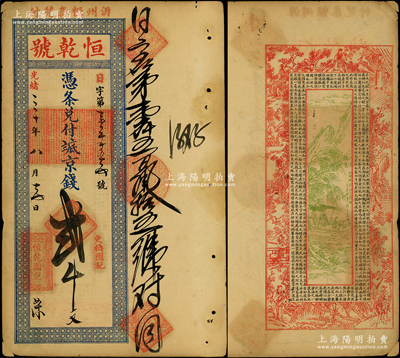 光绪三十年（1904年）恒乾号·凭条兑付抵京钱贰千文，山东沂州（今临沂）钱庄钞票，背印古人物、泛舟图及北宋苏轼《前赤壁赋》古文，少见，八成新