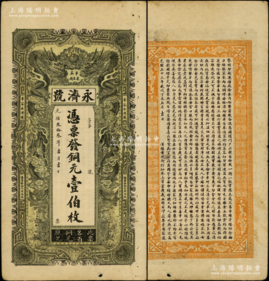 光绪叁拾叁年（1907年）永济号·凭票发铜元壹伯枚，湖南华容县钱庄钞票，上印双龙戏珠图，背印《治家格言》，其风格乃仿制光绪三十年湖北官钱局壹大元券；法国藏家出品，少见，八成新