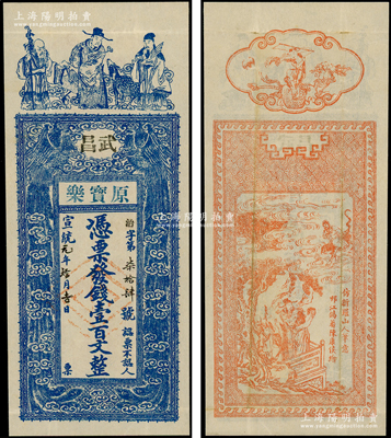 宣统元年（1909年）原宝乐·凭票发钱壹百文，湖北武昌钱庄钞票，上印福禄寿三星与双凤朝阳图，背印招财童子及福禄寿三星古画，极富吉祥寓意；源于日本名家森本勇先生之旧藏，少见，八五成新