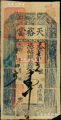 光绪十三年（1887年）天裕当·凭票取大钱壹千文，河南彰德府武安县典当业钞票（今属河北），属牛角版印制，上印古人物和唐代李白《与韩荆州书》古文，罕见，原票七五成新