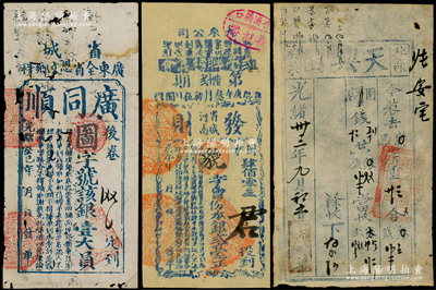 清代民国票券3种，详分：光绪癸巳年（1893年）广东全省恩文乡科“广同顺”银壹大员；庚午年（1930年）省城河南“发财”银贰毫；光绪卅三年（1907年）北苏村镇“天兴园”脚力行发单1张；资深藏家出品，六至八成新