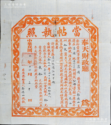 民国五年（1916年）奉天财政厅·当帖执照，此为民国当铺之营业执照，颁发给昌图县公兴当铺；海外藏家出品，罕见，八成新