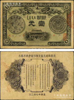 光绪三十一年（1905年）广东钱局光绪元宝壹元，上印双龙戏珠及银币图甚是清晰，背印两广总督岑春煊、广东巡抚张人骏之告示，形制美观，有小修，八成新