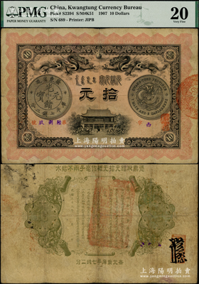 光绪三十三年（1907年）广东钱局光绪元宝拾元，上印双龙戏珠及银币图甚是清晰，背印两广总督岑春煊、广东巡抚张人骏之告示，形制美观，七五成新