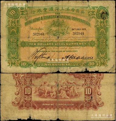 1920年英商香港上海汇丰银行拾圆，上海地名；台湾藏家出品，少见，原票六成新（注：此钞左边签名与下不同！）