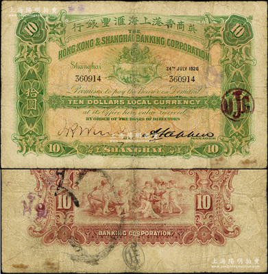 1920年英商香港上海汇丰银行拾圆，上海地名；台湾藏家出品，少见，有修补，七成新（注：此钞左边签名与上不同！）