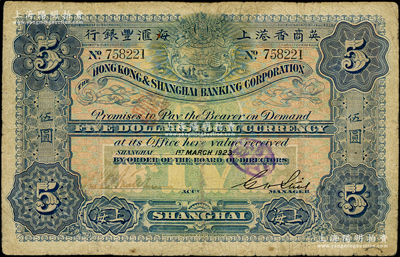 1923年英商香港上海汇丰银行伍圆，上海地名；台湾藏家出品，有修补，七成新