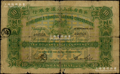 1923年英商香港上海汇丰银行拾圆，上海地名；台湾藏家出品，少见，原票六成新（注：此钞左边签名与上不同！）