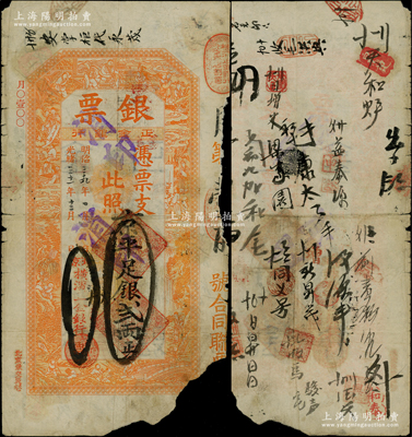 光绪三十一年（1905年）北京横滨正金银行“银票”京平足银贰两，上印百子戏春图，寓意多福多寿、多子多孙，极富传统吉祥韵味，且票内有“正金银行”行名水印，背书频繁，且有“日昇昌”（山西票号鼻祖）之记录，可证其辗转流通于京师；此钞未经图谱记载，堪称中国洋商客钞之经典，诚可遇而不可求也，右下角有缺损，原票六成新，值得珍视和推重