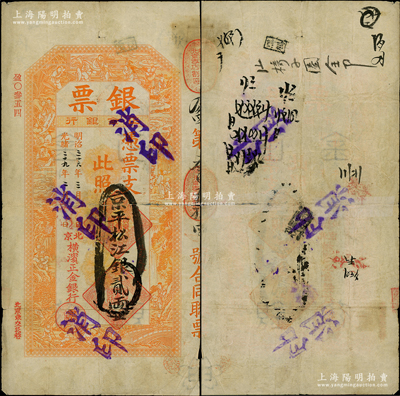 光绪二十九年（1903年）北京横滨正金银行“银票”京平松江银贰两，上印百子戏春图，寓意多福多寿、多子多孙，极富传统吉祥韵味，且票内有“正金银行”行名水印，背书频繁，可证其辗转流通于京师；此钞未经图谱记载，堪称中国洋商客钞之经典，诚可遇而不可求也，背有小贴补，七成新，值得珍视和推重