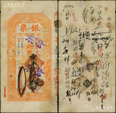 光绪三十一年（1905年）北京横滨正金银行“银票”京平足银叁两，上印百子戏春图，寓意多福多寿、多子多孙，极富传统吉祥韵味，且票内有“正金银行”行名水印，背书频繁，可证其辗转流通于京师；此面额乃首度公诸于阳明，堪称中国洋商客钞之经典，诚可遇而不可求也，原票七五成新，尤为值得珍视