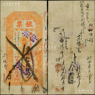 光绪二十九年（1903年）北京横滨正金银行“银票”京平松江银肆两，上印百子戏春图，寓意多福多寿、多子多孙，极富传统吉祥韵味，且票内有“正金银行”行名水印，背书频繁（含“都察院”等），可证其辗转流通于京师；此钞未经图谱记载，堪称中国洋商客钞之经典，诚可遇而不可求也，原票七五成新，值得珍视和推重