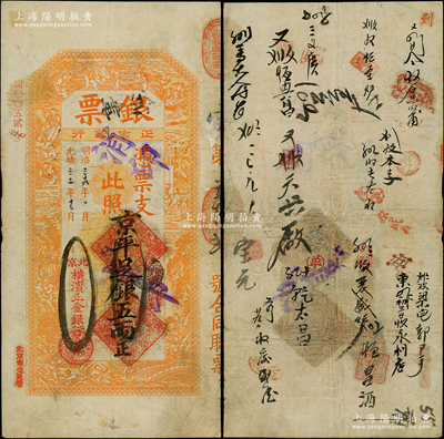 光绪三十一年（1905年）北京横滨正金银行“银票”京平足银五两，上印百子戏春图，寓意多福多寿、多子多孙，极富传统吉祥韵味，且票内有“正金银行”行名水印，背书频繁，可证其辗转流通于京师；此面额乃首度公诸于阳明，堪称中国洋商客钞之经典，诚可遇而不可求也，原票七五成新，尤为值得珍视