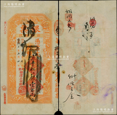 光绪改宣统二年（1910年）北京横滨正金银行“银票”京平松江银壹百两，上印百子戏春图，寓意多福多寿、多子多孙，极富传统吉祥韵味，且票内有“正金银行”行名水印；此钞未经图谱记载，堪称中国洋商客钞之经典，诚可遇而不可求也，原票八至八五成新，值得珍视和推重