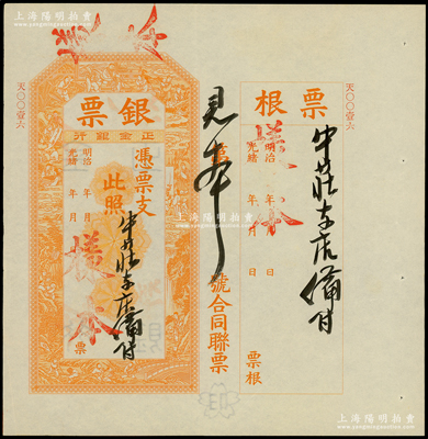 光绪年（1902-）横滨正金银行“银票”样本，附带完整存根，票上书有“牛庄本店备付”墨字，上印百子戏春图，寓意多福多寿、多子多孙，极富传统吉祥韵味，且票内有“正金银行”行名水印；此样本迄今为之仅见，诚可遇而不可求也，九至九五成新，敬请预览和珍视