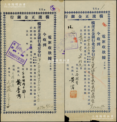 1923和1925年名人签名汇票共2种不同，均属横滨正金银行电汇收款据，其中：①1923年版面额北京公砝足银122.5两，收款人由黄濬（北洋总统府秘书）亲笔签名；②1925年4月8日版面额洋734.68元，由国民党元老戴季陶亲笔签名，时戴随孙中山北上，同年3月孙中山在北京逝世，故此汇款或与孙中山丧葬费用相关；六至七五成新，值得重视