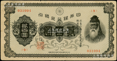 日本银行兑换券（1927年）贰百圆，武内大臣像，内有水印，少见，七五成新