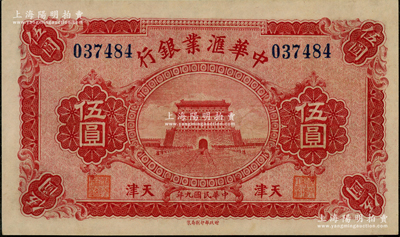 民国九年（1920年）中华汇业银行伍圆，天津地名，背面加印“T”字母（代表天津发行），九五成新