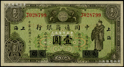 民国十八年（1929年）中国通商银行绿色财神图壹圆，厦门改上海地名，全新