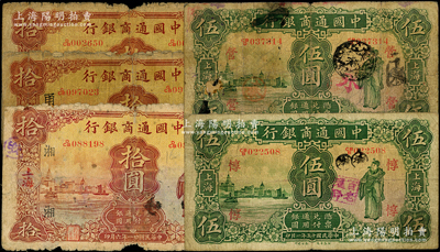 中国通商银行纸币共5种，详分：1926年伍圆加印领券“惇”和“营”各1枚，1932年拾圆无加字、加印领券“湘”和“甬30”各1枚；海外回流品，六至七成新，敬请预览