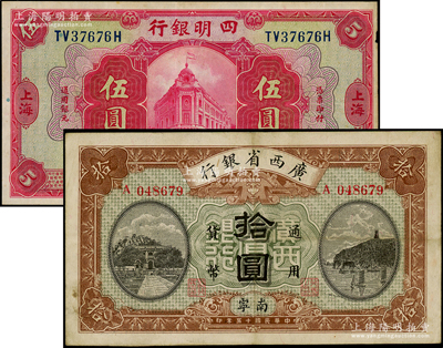 民国纸币2种，详分：四明银行1920年红色伍圆，背印领券“众”字；广西省银行1926年拾圆，南宁地名；台湾藏家出品，八至八五成新