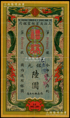 民国廿年（1931年）上海商业储蓄银行礼券双龙戏珠图银元陆圆，由上海协顺印局代印，属江苏板浦分行发行，少见且形制美观，近八成新