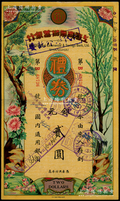 民国廿年（1931年）上海商业储蓄银行礼券银元贰圆，早期版，由苏州分行发行，上印松鹤、杉树、花卉图，少见且形制美观，八成新