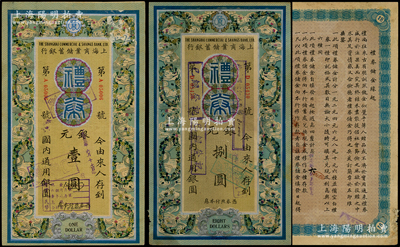 上海商业储蓄银行礼券蓝色花环图1931年银元壹圆、1936年银元捌圆共2枚不同，均属面额小字版，分由常州和无锡分行所发行，少见且形制美观，七五至八成新