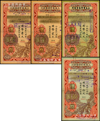 1936至1937年上海商业储蓄银行礼券“国币”壹元、贰元、肆元、拾元共4种不同，分由苏州、无锡分行发行，均背印“礼券储金章程”文字，七五至八五成新