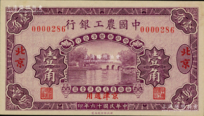 民国十六年（1927年）中国农工银行壹角，北京·京津通用地名，无字轨小号码，第一版券，背面英文厂名有PEKING字样；源于闻云龙先生之旧藏，背盖收藏章，九八成新