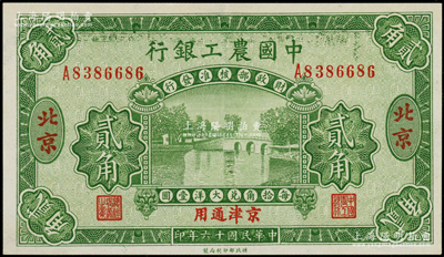 民国十六年（1927年）中国农工银行第二版贰角，北京·京津通用地名，单字轨，背面英文厂名有PEIPING字样，九五成新