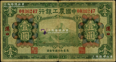 民国十六年（1927年）中国农工银行绿色壹圆，汉口地名，原票七成新