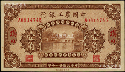 民国廿一年（1932年）中国农工银行棕色壹角，汉口地名，罕见且纸张硬挺，原票八五成新