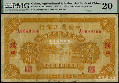 民国廿一年（1932年）中国农工银行黄色贰角，汉口地名，少见，原票七成新