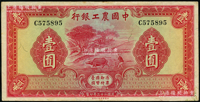 民国二十三年（1934年）中国农工银行华德路版壹圆，无地名券，原票近九成新