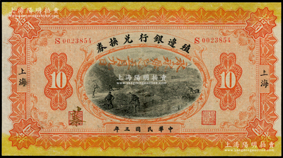 民国三年（1914年）殖边银行兑换券拾圆，上海地名，上盖“永永毋忘五月九日”（即指“二十一条”国耻日）宣传口号，其职章上书有“蓁”字，九五成新