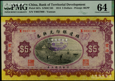 民国三年（1914年）殖边银行兑换券伍圆，云南地名，少见，PMG 64 UNC唯一冠军分