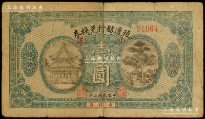 民国七年（1918年）殖边银行兑换券小洋壹圆，吉林省地名，两边又加盖“五常”地名；日本回流品，罕见，背有揭薄，六成新