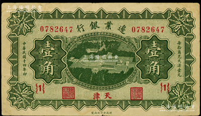 民国十四年（1925年）边业银行绿色天坛鸟瞰图壹角，天津地名，{1}号券，八成新